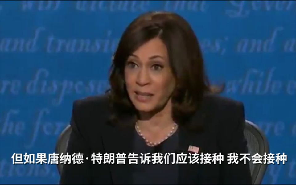 哈里斯：若特朗普告诉我们应接种新冠疫苗，我不会接种！