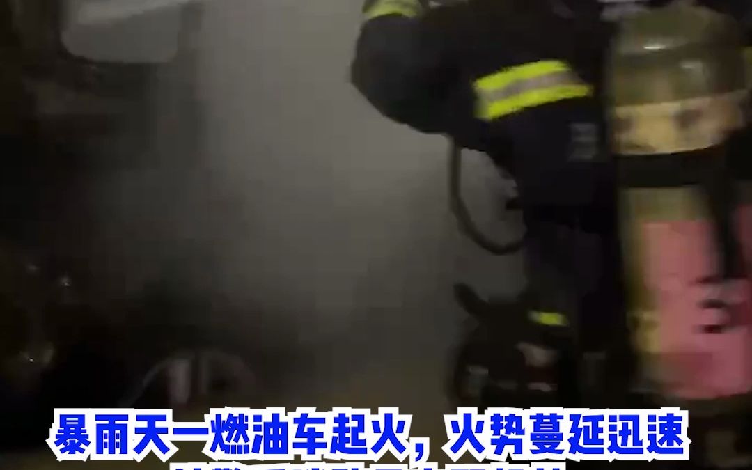 心疼！消防员上一秒排涝下一秒救火。暴雨天一燃油车起火，经过紧张处置，火情被扑灭