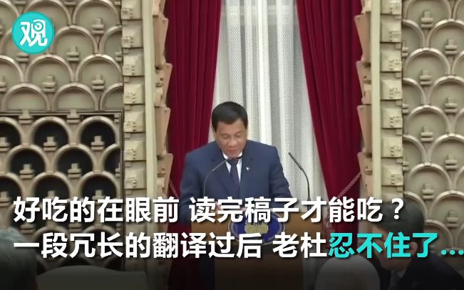 杜特尔特访日演讲：我跳过两页直接读最后一页了昂，因为我好饿