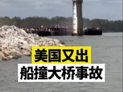 美国又出船撞大桥事故