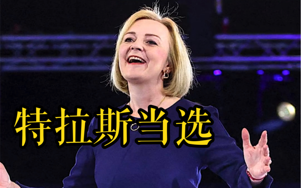 特拉斯当选英国保守党新党首 将出任英国新任首相