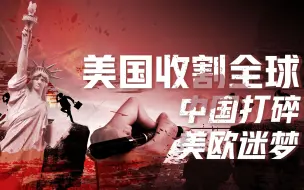 【卢克文工作室】一个国家的进程（二）：中国装孙子躲过美国收割，金字塔崩塌在即