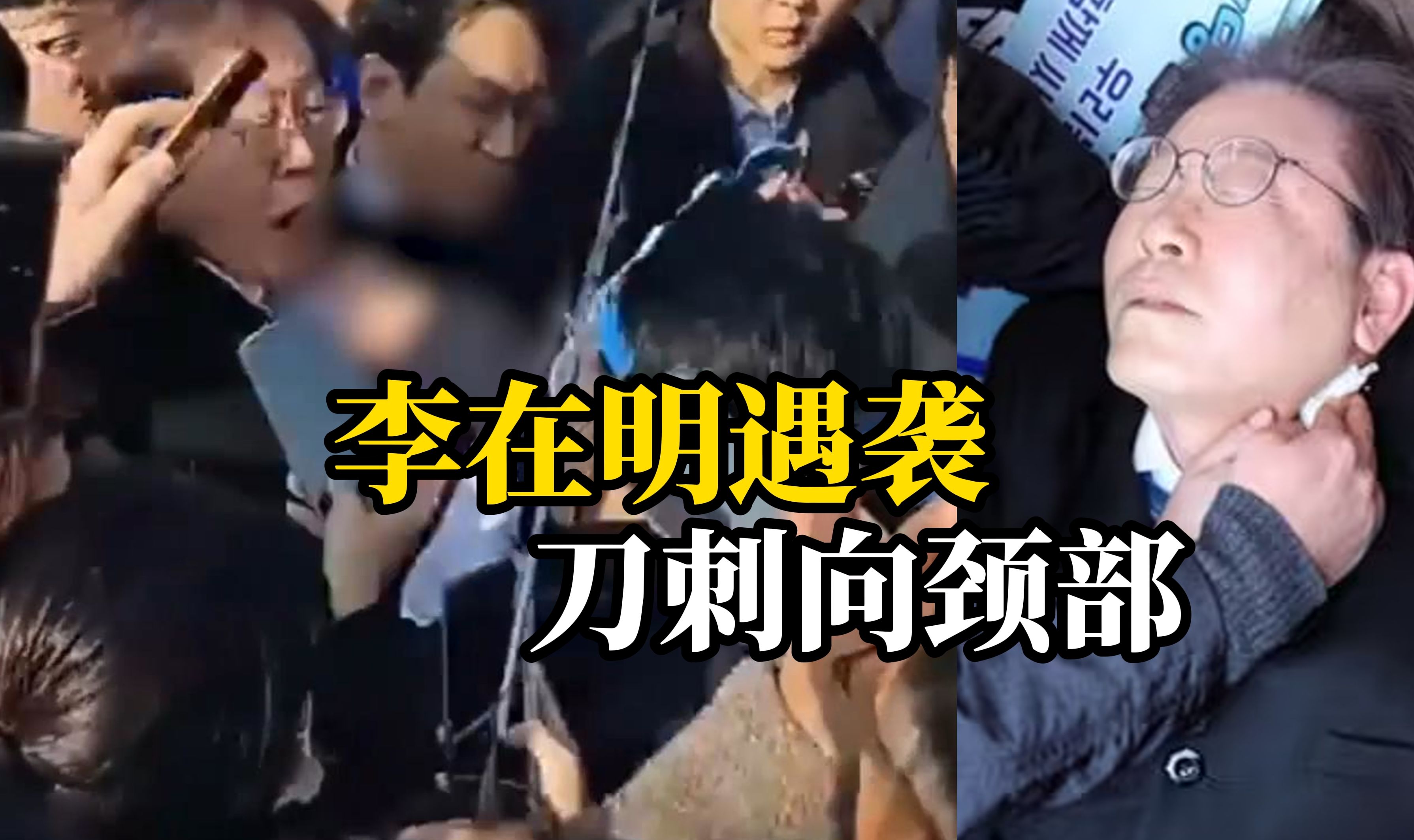 韩国最大在野党党首李在明遇袭，凶手突然挥刀刺向颈部，去年曾绝食24天
