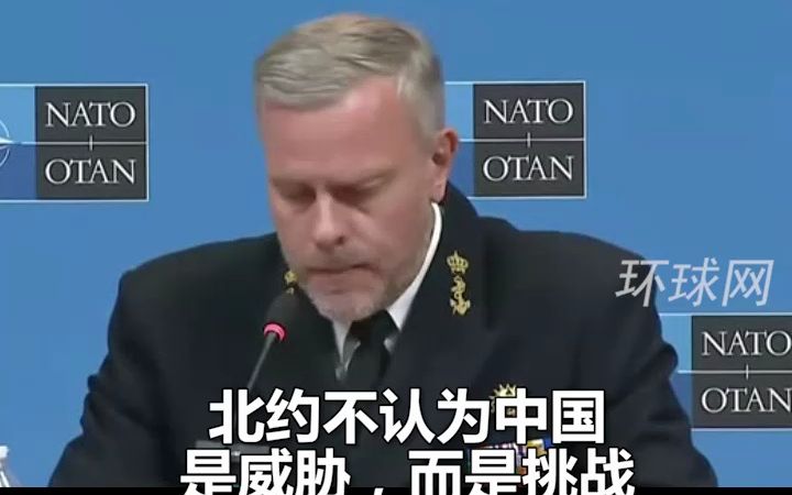 北约军委会主席声称：中国不是威胁，而是挑战，制定军事计划时针对的不是中国