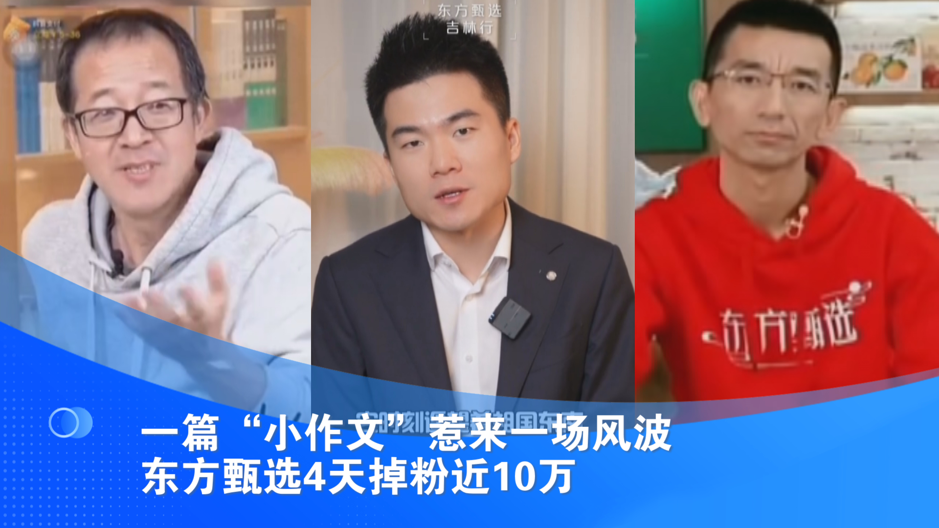 一篇“小作文”惹来一场风波 东方甄选4天掉粉近10万
