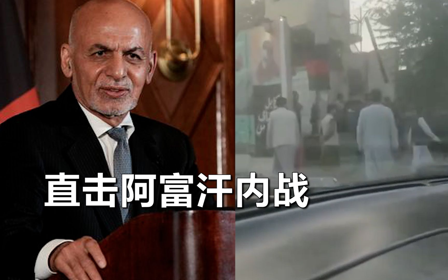 直击阿富汗内战：塔利班进驻喀布尔，总统加尼已辞职离境