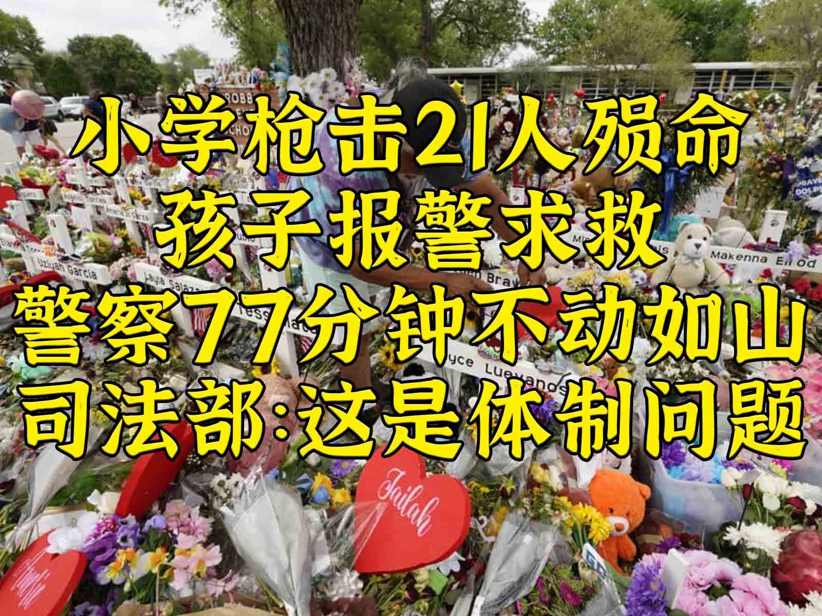 小学枪击21人殒命 孩子报警一小时未获救援 司法部：体制问题