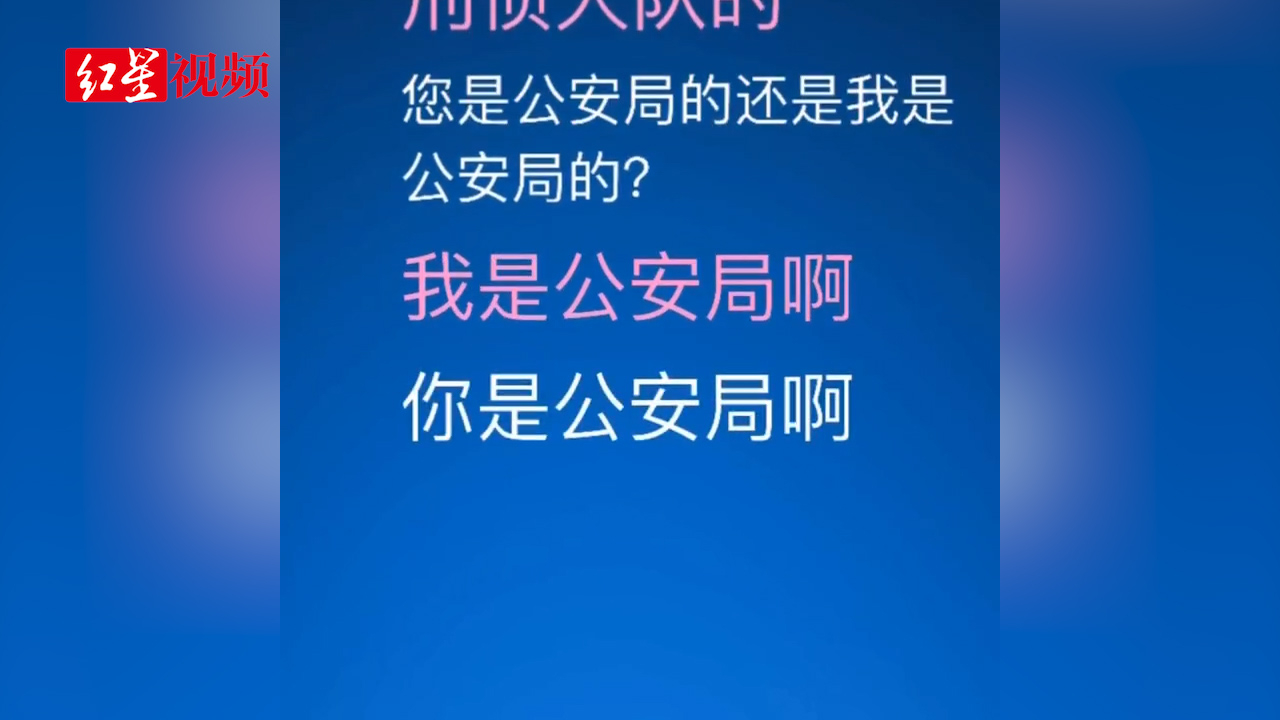 骗子冒充公安局致电警察小姐姐，行骗不成恼羞成怒
