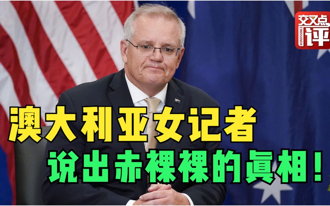 澳大利亚老找中国麻烦的真实原因，她说出来了，而且句句高能！