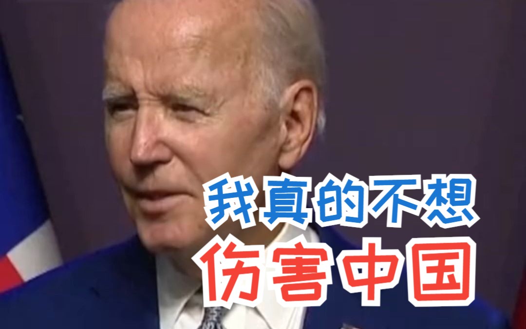 拜登再次表示不愿与中国脱钩