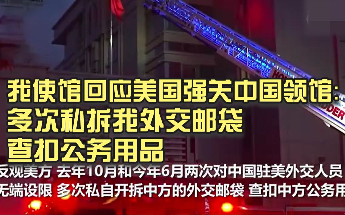 我使馆回应美国强关中国领馆：多次私拆我外交邮袋 查扣公务用品