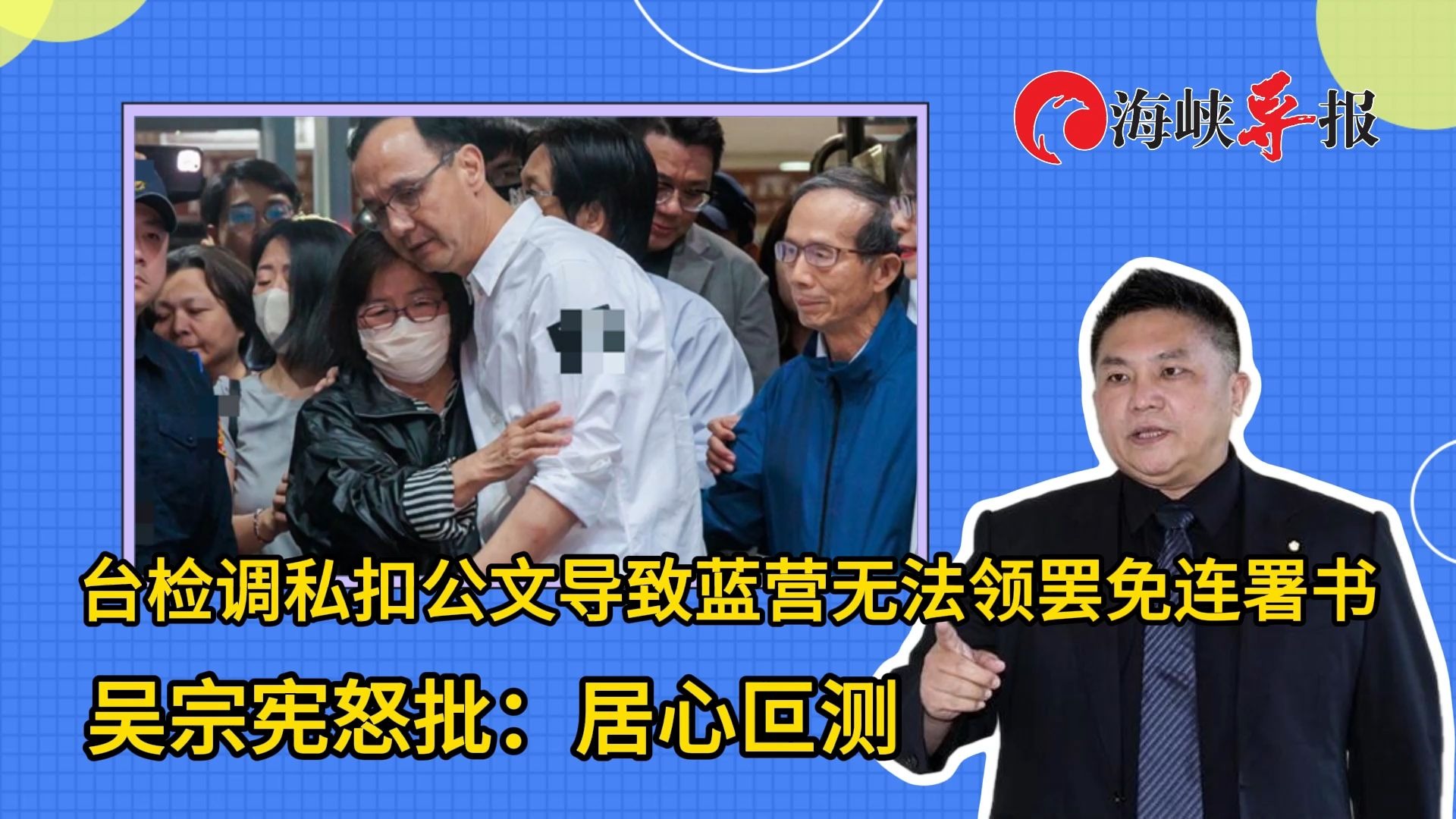 台检调私扣公文导致蓝营无法领罢免连署书，吴宗宪怒批：居心叵测
