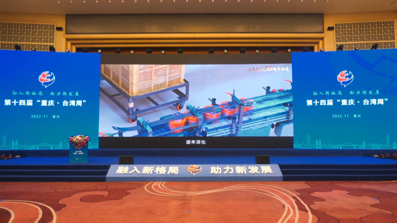 第十四届“重庆·台湾周”在重庆举行