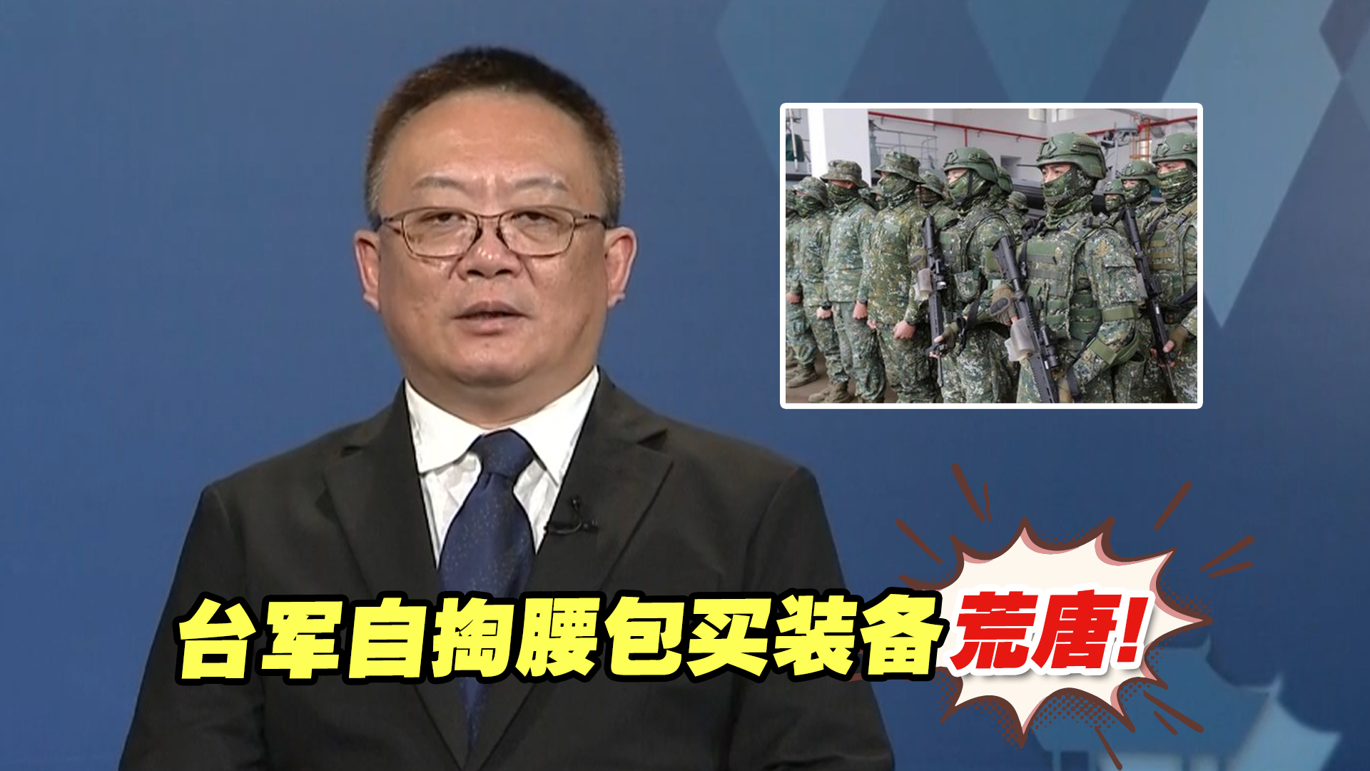 台军自掏腰包买装备，只为能平安退伍？这军营里还有啥荒唐事