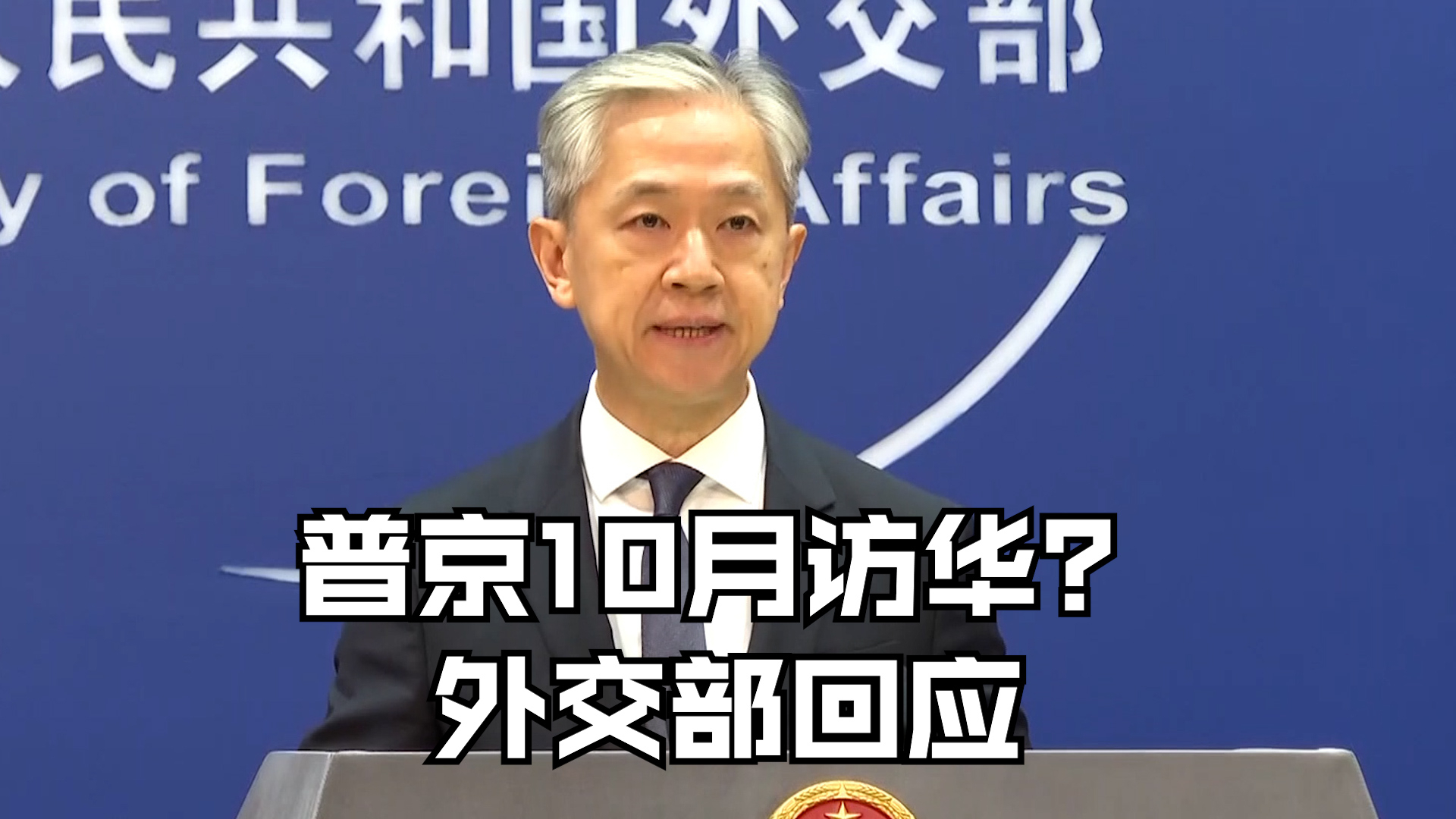 普京10月访华？外交部回应