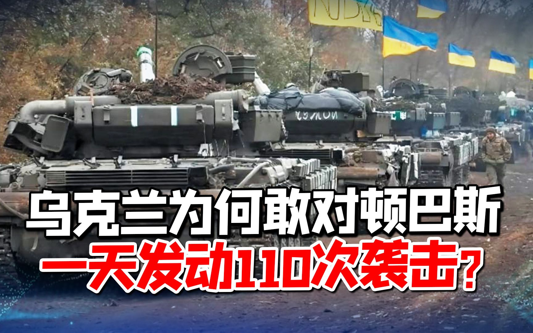 一天内，乌克兰对顿巴斯发动110次袭击，手握“底牌”还不是美国？