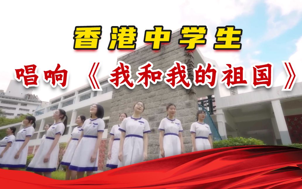 感动！香港中学生唱响《我和我的祖国》，庆祝回归25周年！