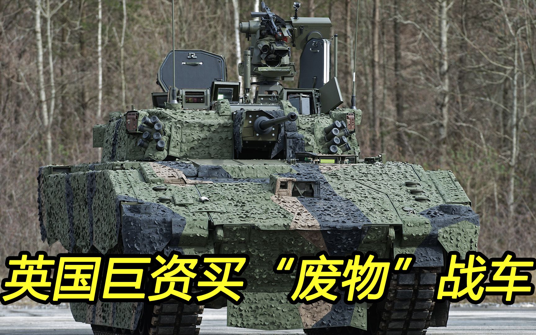 航母代表英军能力？巨资买“废物战车”才是