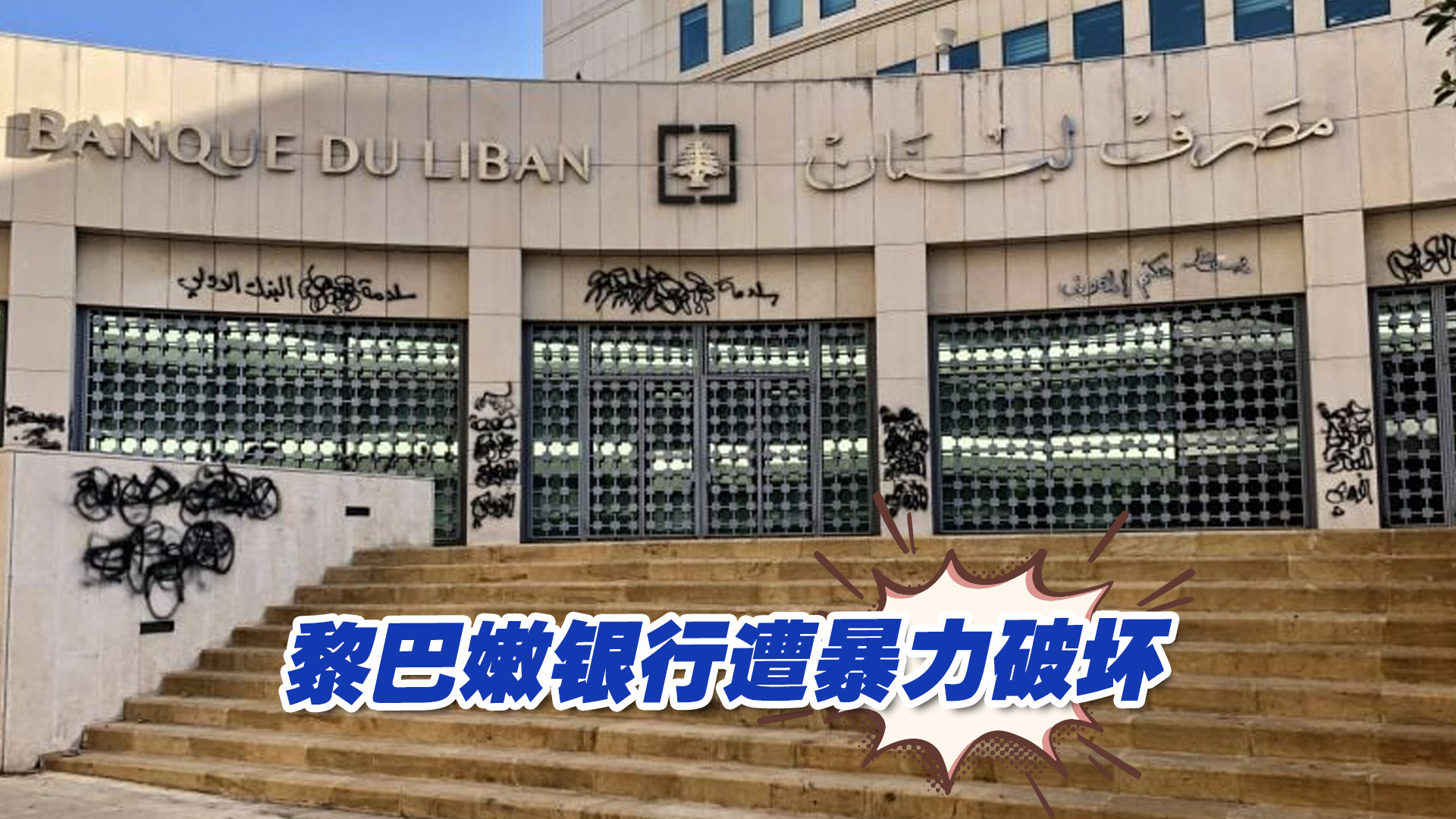 本币暴跌，黎巴嫩银行遭了殃！