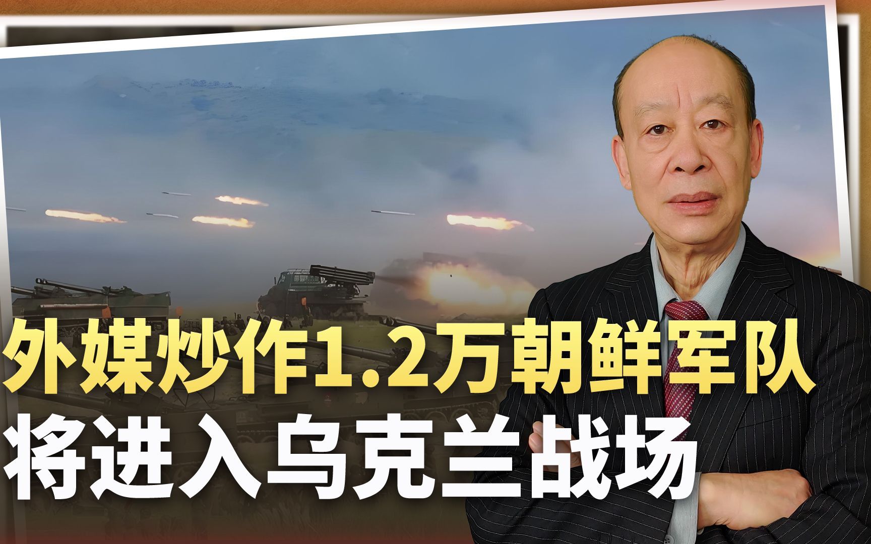 外媒感叹：1.2万朝鲜军队将进入乌战场，侮辱整个西方的勇气