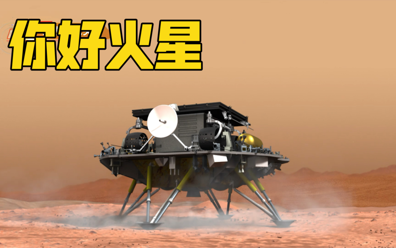 历史一刻！我国首次火星探测任务着陆火星圆满成功！（视频来源：航天科技集团五院）