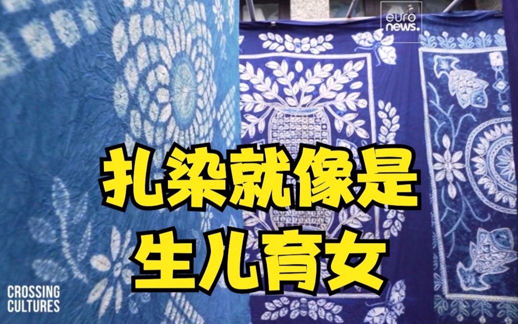 扎染就像是生儿育女