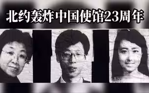 北约轰炸中国驻南联盟使馆23周年，中国人民绝不允许历史悲剧重演