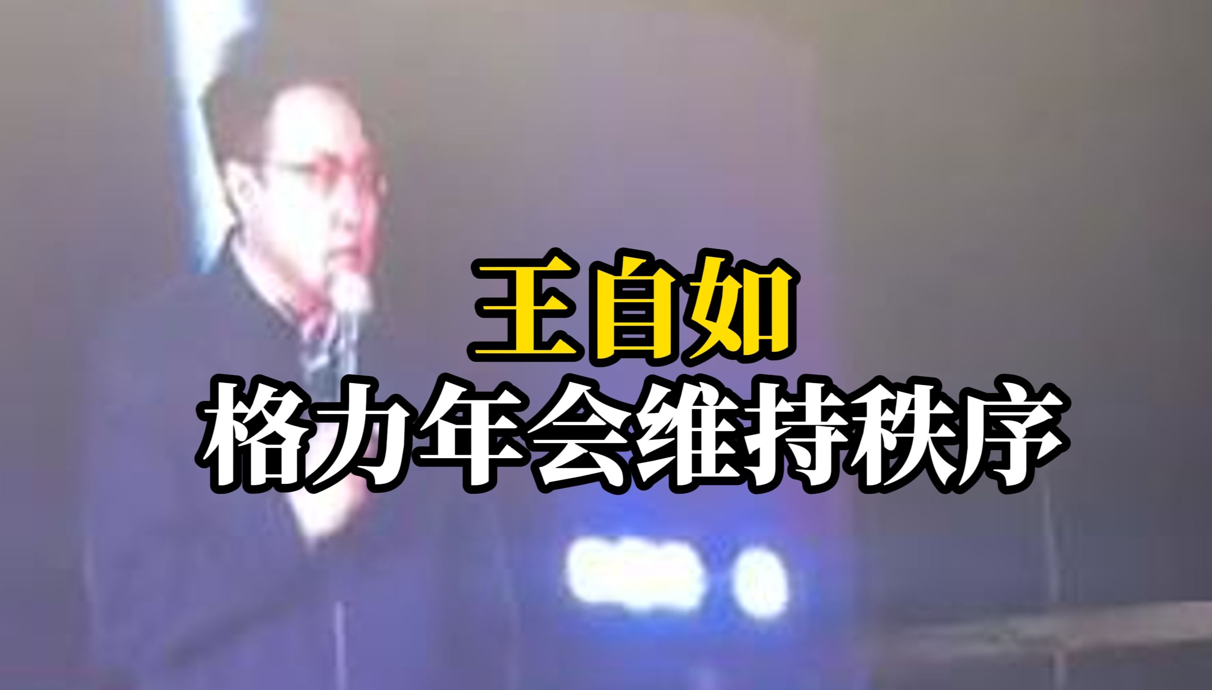 格力年会 王自如现身晚会控场 维持秩序