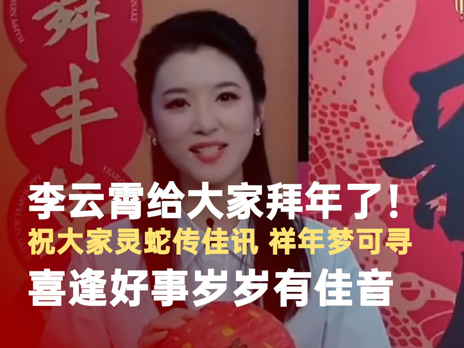 李云霄给大家拜年了