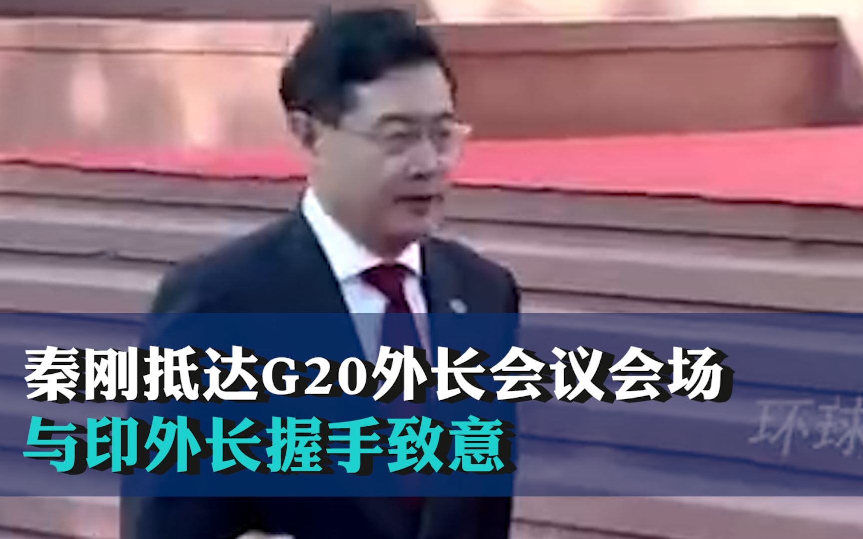 现场画面！秦刚抵达G20外长会议会场，与印外长握手致意