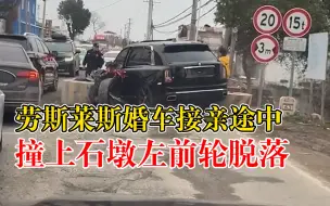 劳斯莱斯婚车撞上石墩左前轮脱落，交警：无人员受伤，正在处理