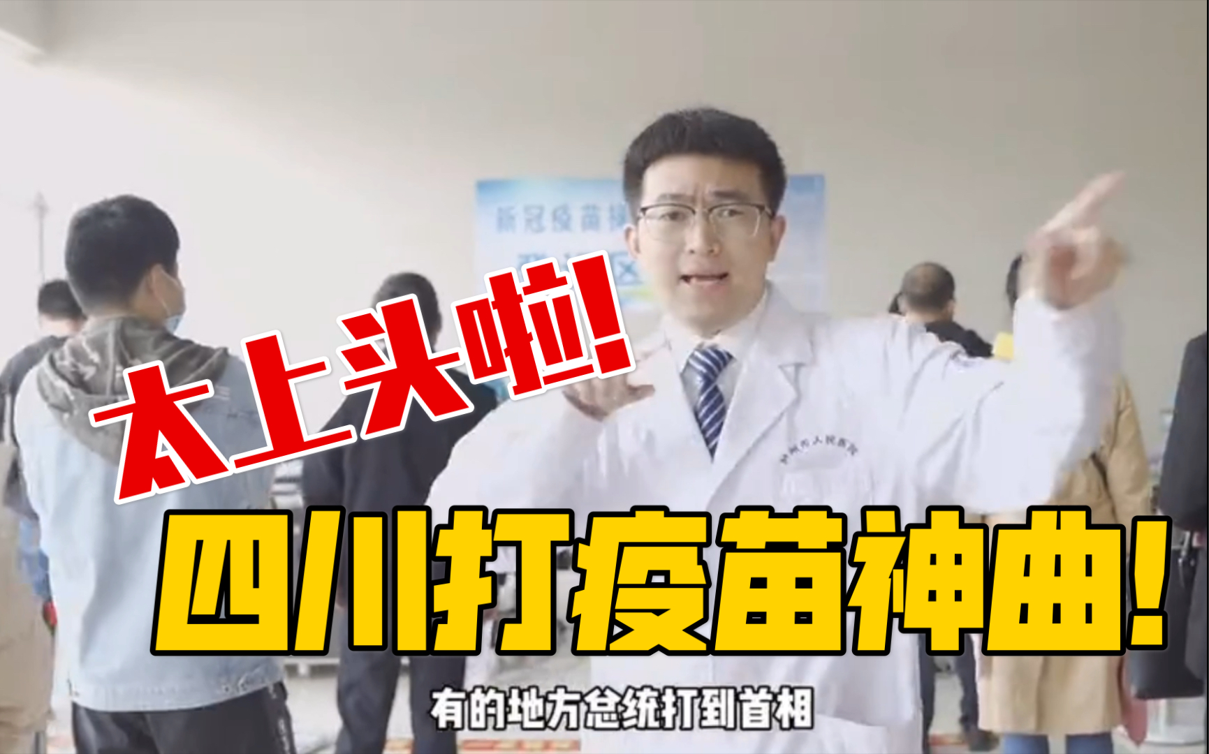 魔性上头！四川rapper/医生打疫苗神曲爆火