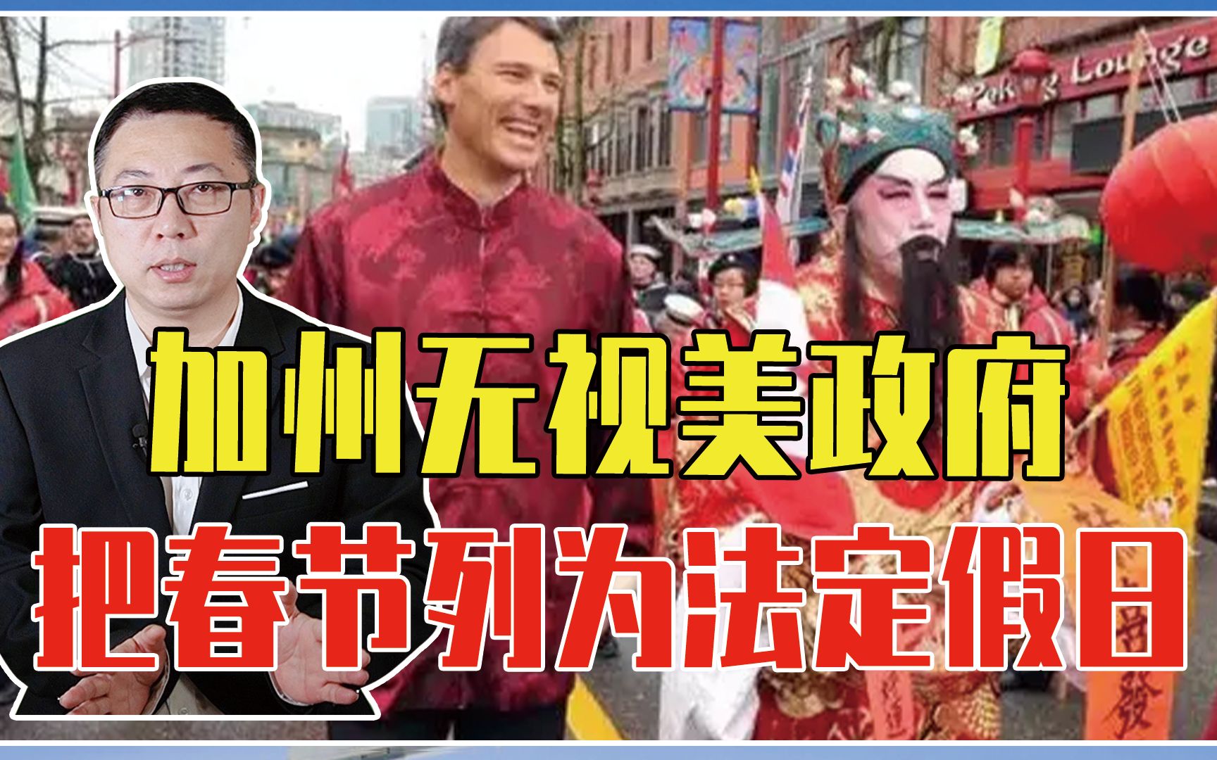 认识到中国实力，开始示好？加州无视美政府，把春节列为法定假日