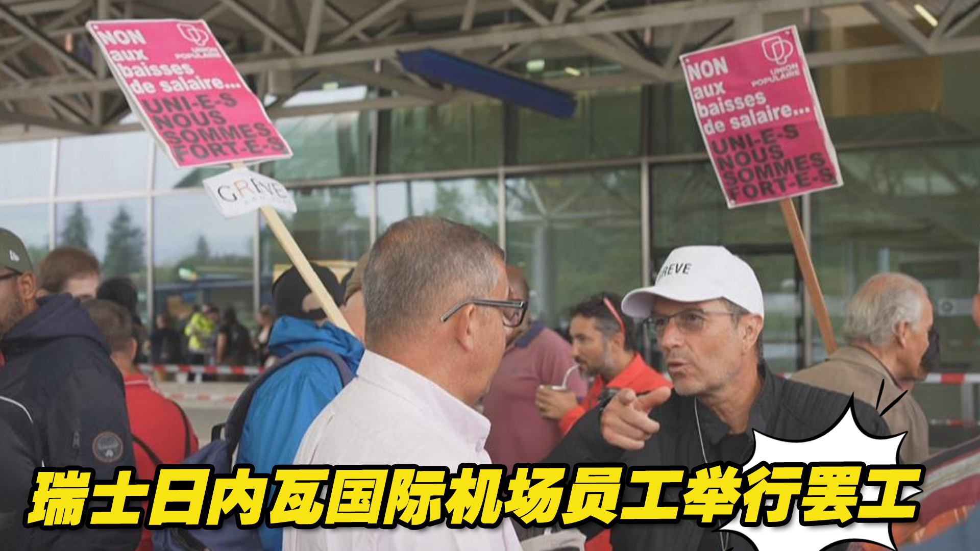 瑞士日内瓦国际机场员工举行罢工，大量航班被取消