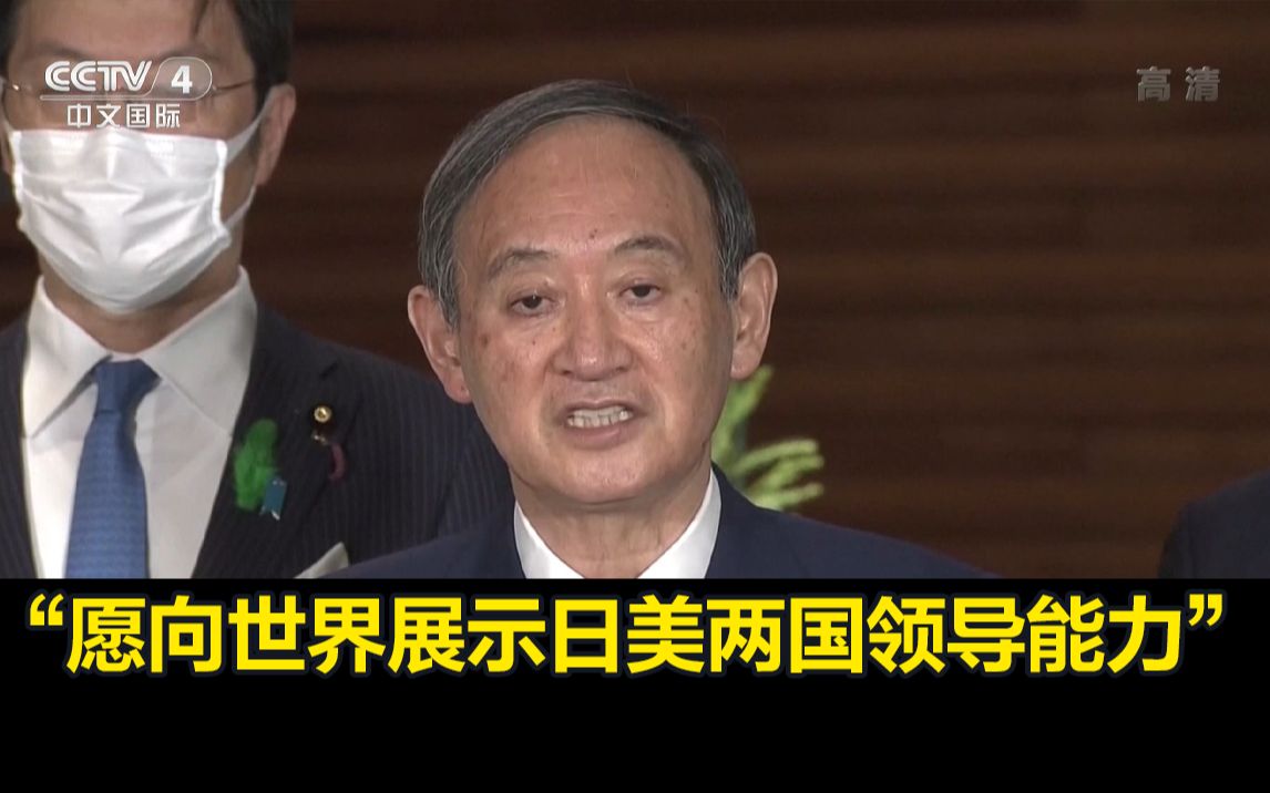 菅义伟启程访美：愿向世界展示日美两国领导能力