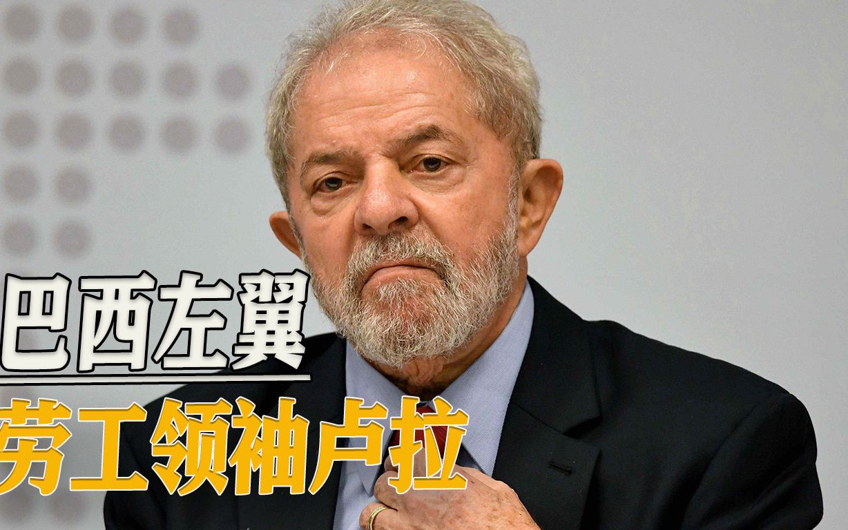 工人总统卢拉：在美国后院，巴西劳工领袖再掀左翼浪潮