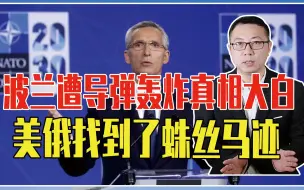 波兰遭导弹轰炸真相大白，美俄找到了蛛丝马迹，泽连斯基计划破产