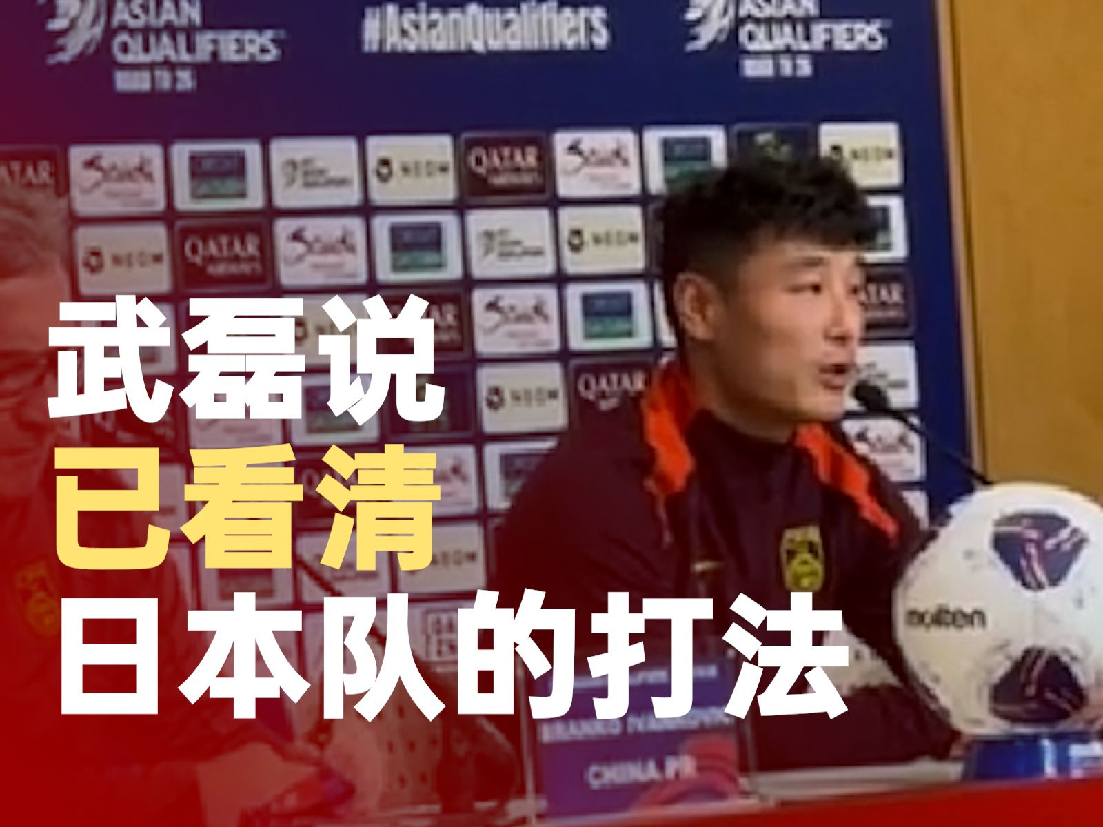 武磊说已看清日本打法