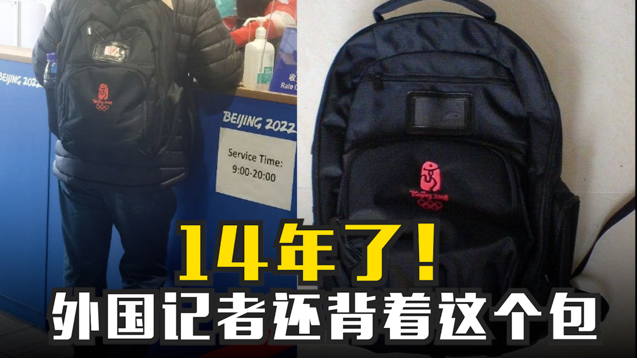 14年了！外国记者还背着这个包