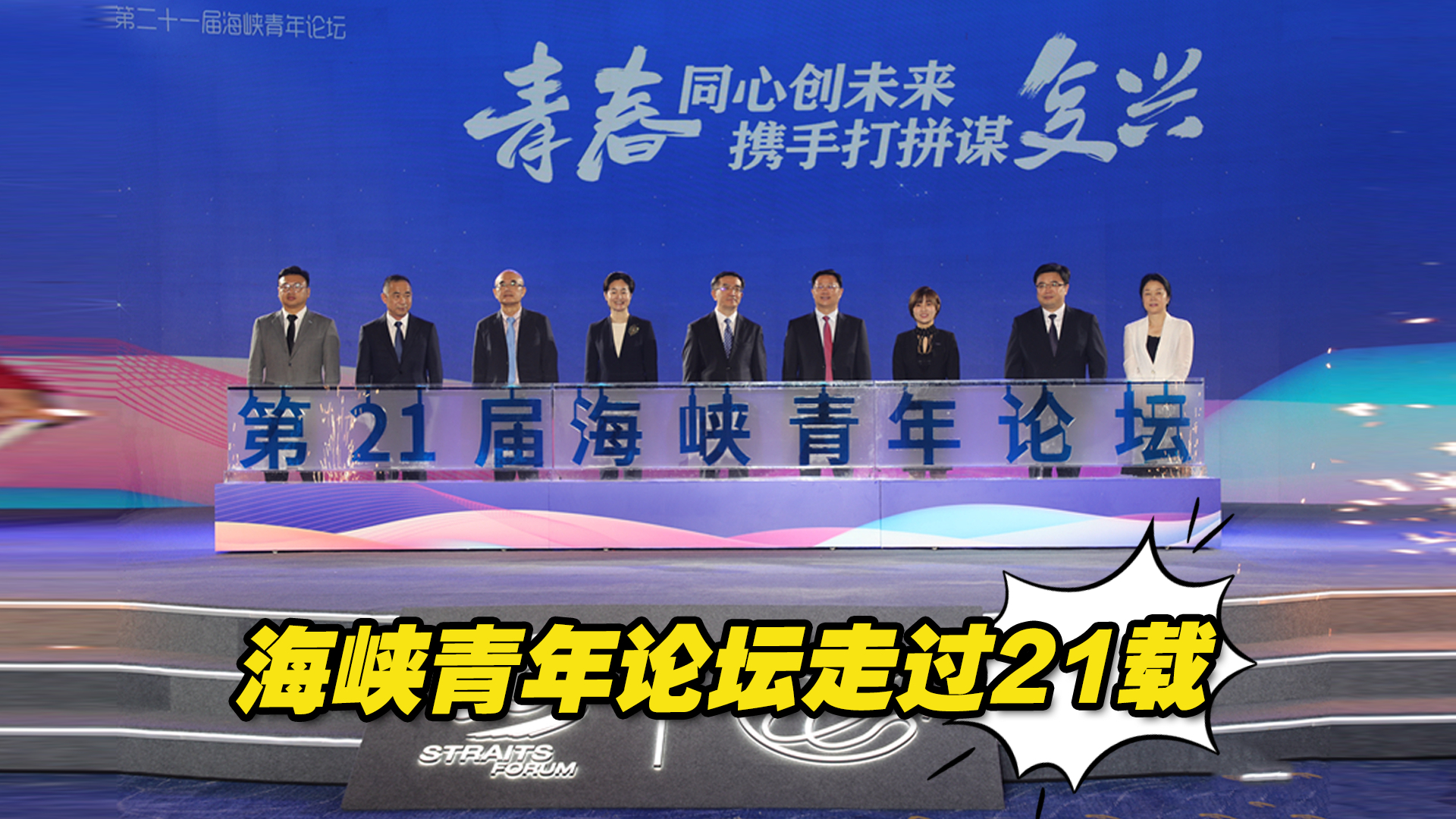 海峡青年论坛走过21载：两岸青年携手打拼向未来