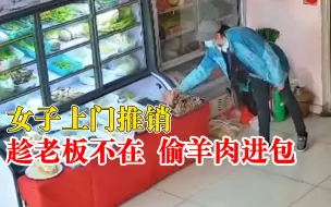 女子上门推销趁老板不在偷羊肉，老板：不认识，没报警