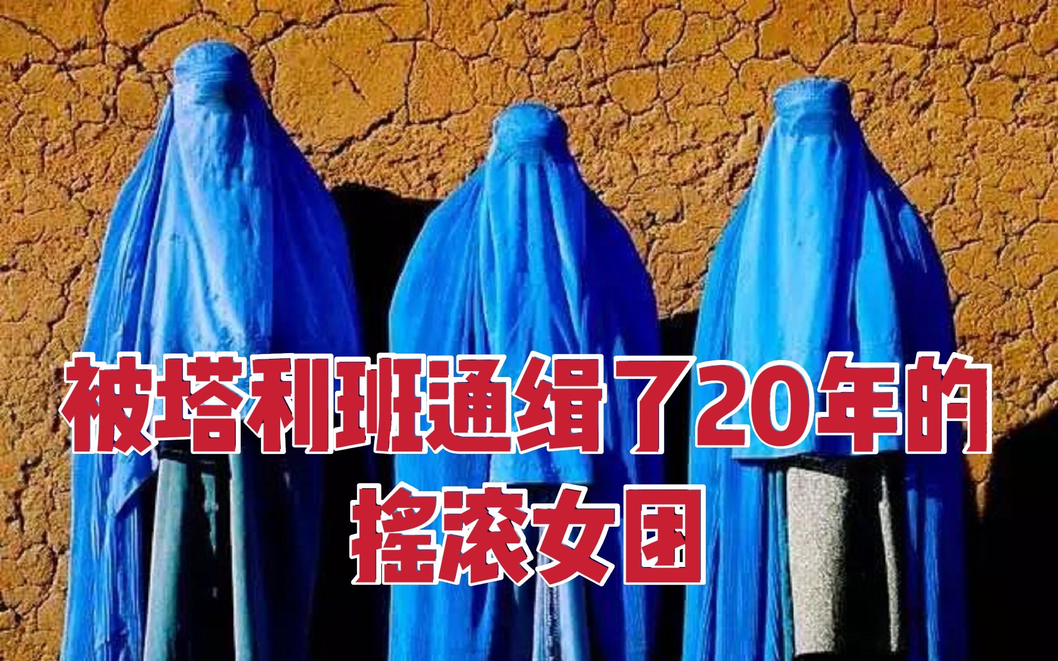阿富汗最神秘摇滚女团 被塔利班通缉20年