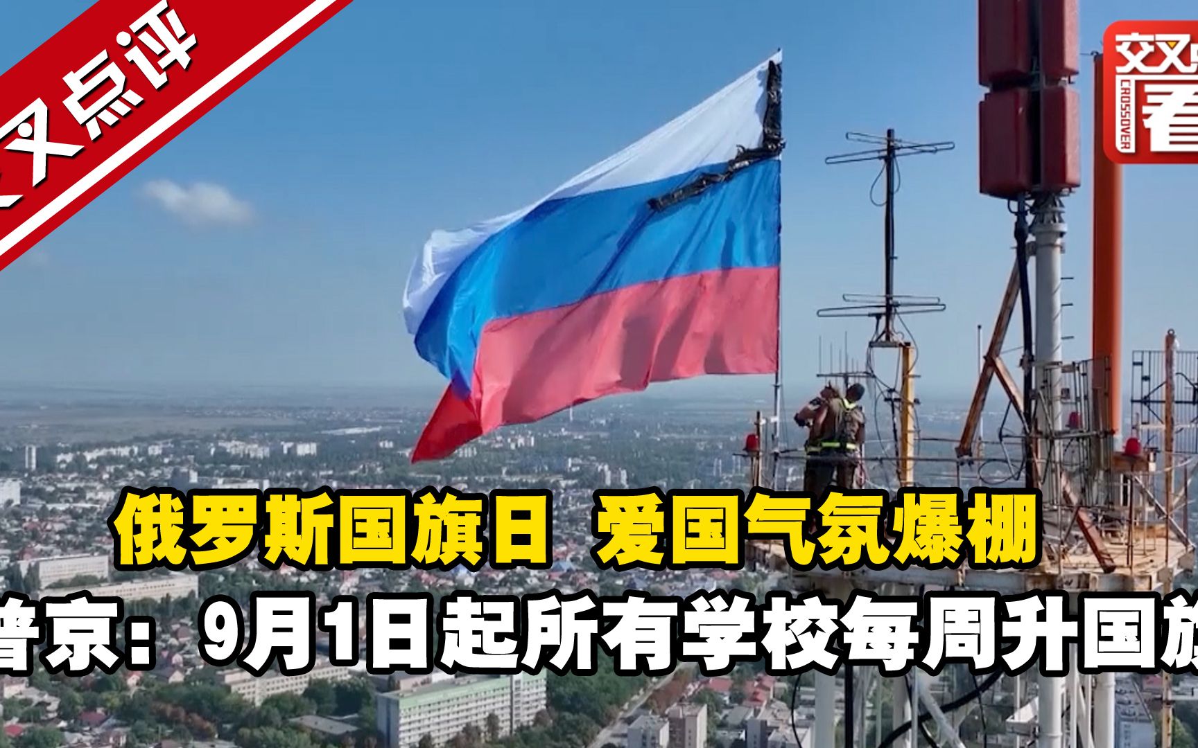 俄罗斯国旗日 爱国气氛爆棚 普京：9月1日起所有学校每周升国旗