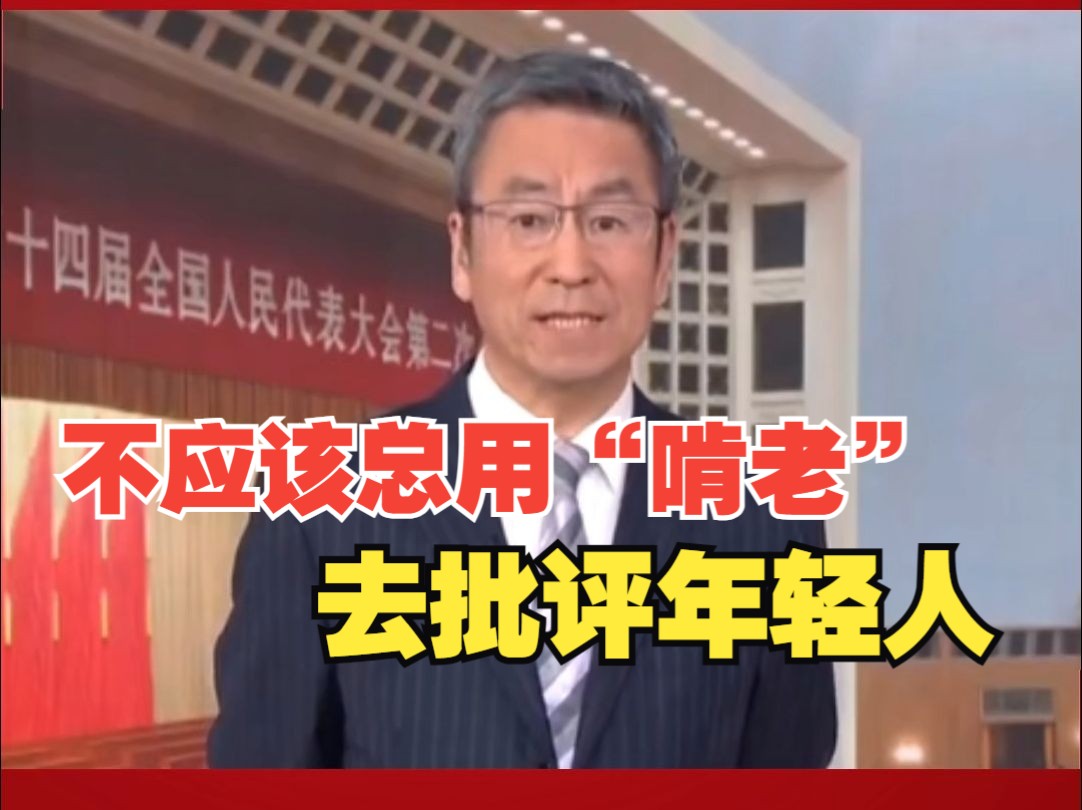 白岩松谈“为家庭减负” ：不应该总用“啃老”去批评年轻人，要为年轻人减负，解决他们负担