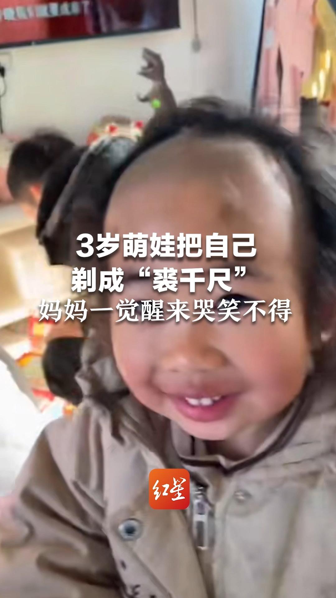 3岁萌娃把自己剃成“裘千尺”，妈妈一觉醒来哭笑不得
