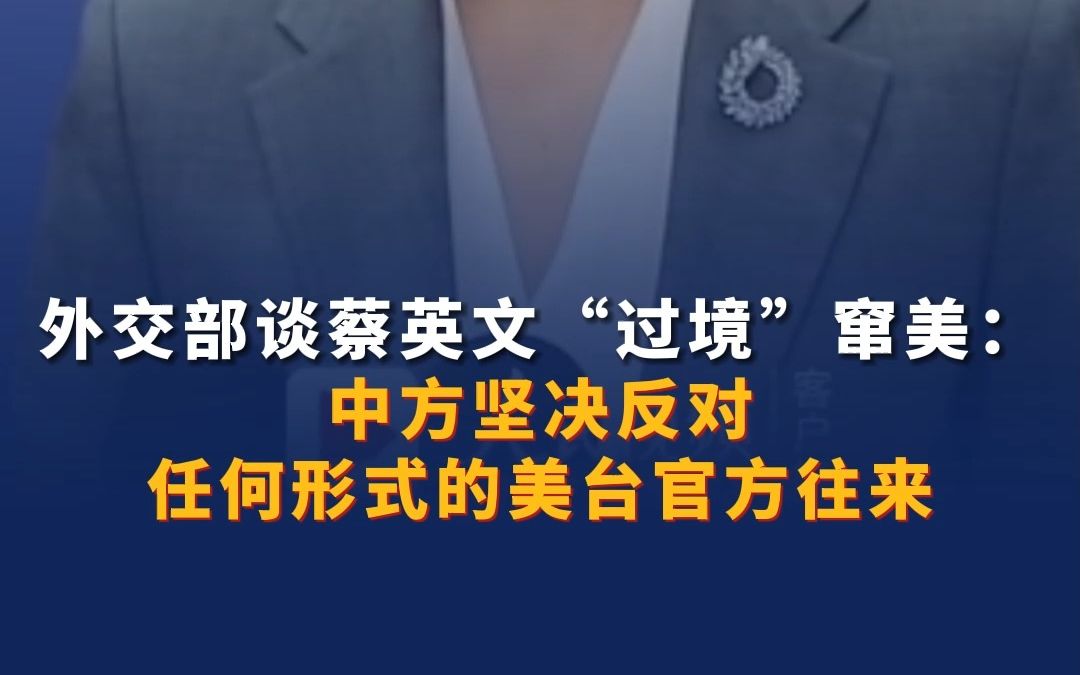 外交部谈蔡英文“过境”窜美 ：中方坚决反对任何形式的美台官方往来