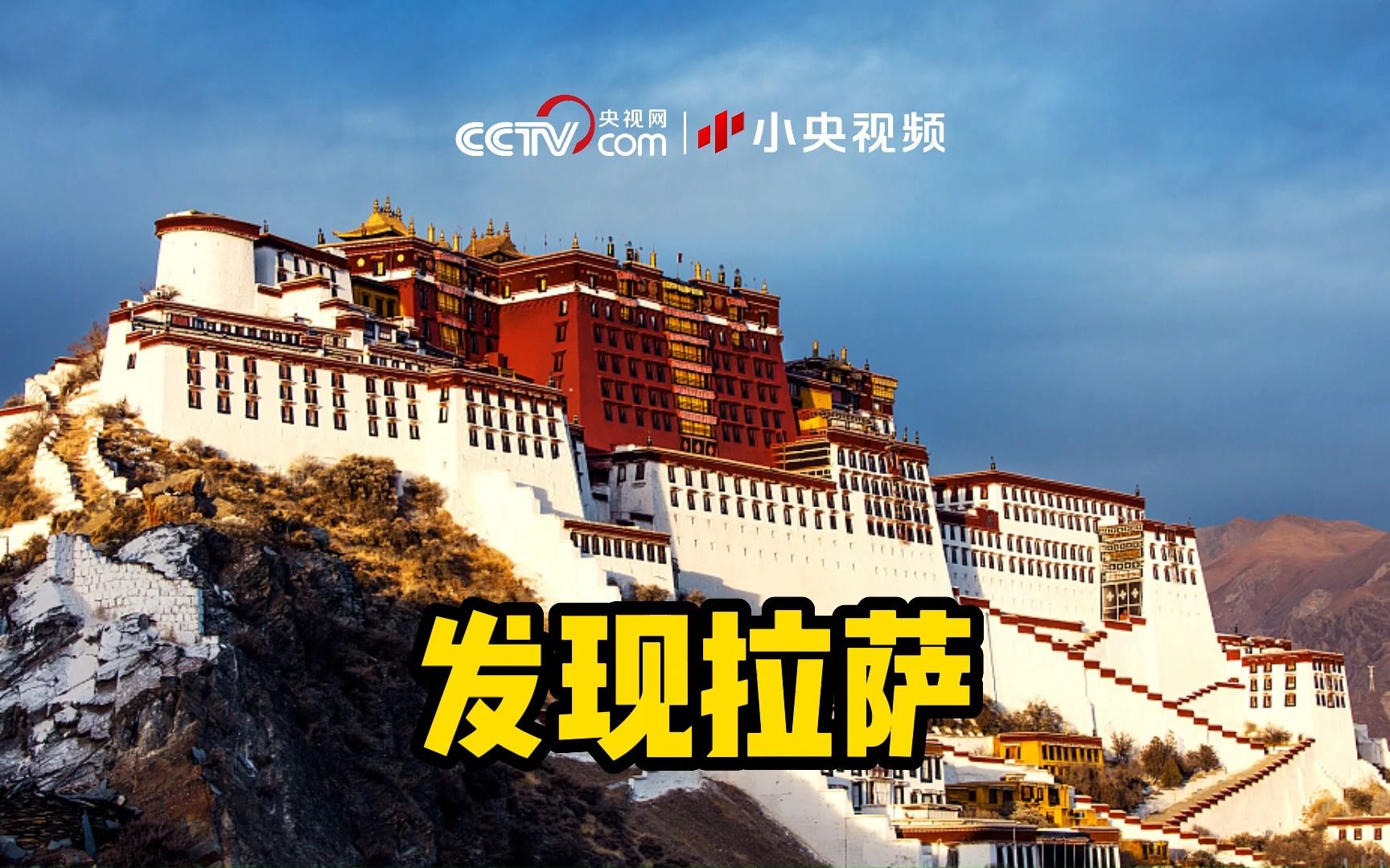 发现拉萨