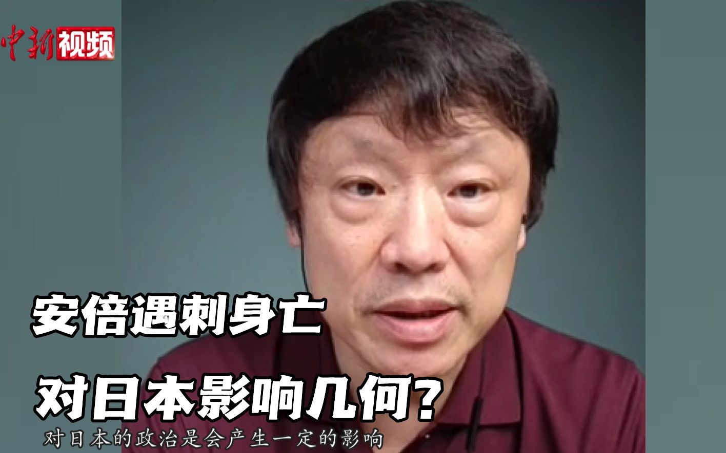 专家：安倍晋三遇刺身亡对日本政治、经济影响几何？
