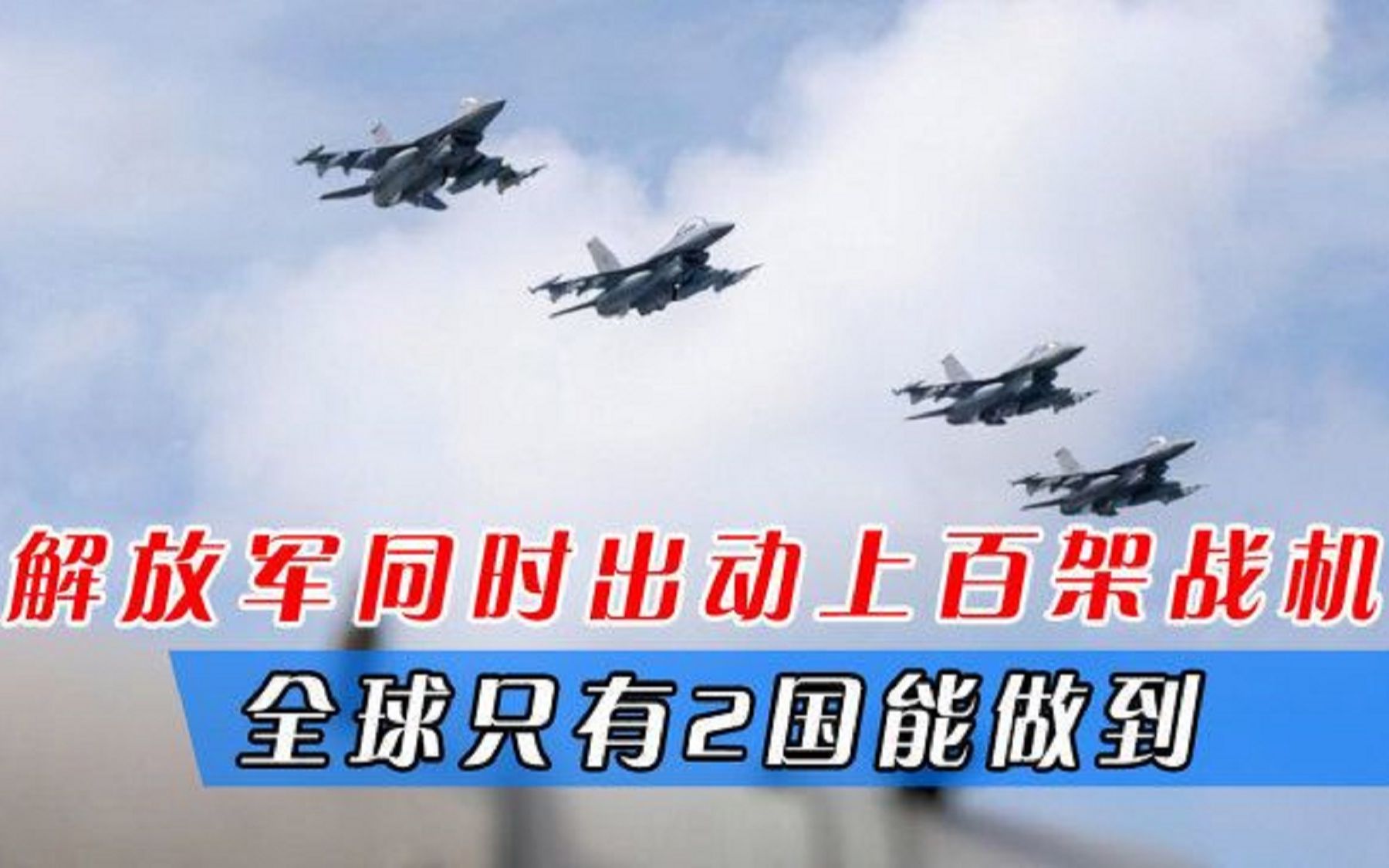 解放军对台岛动真格，同时出动上百架战机，全球只有2国能做到