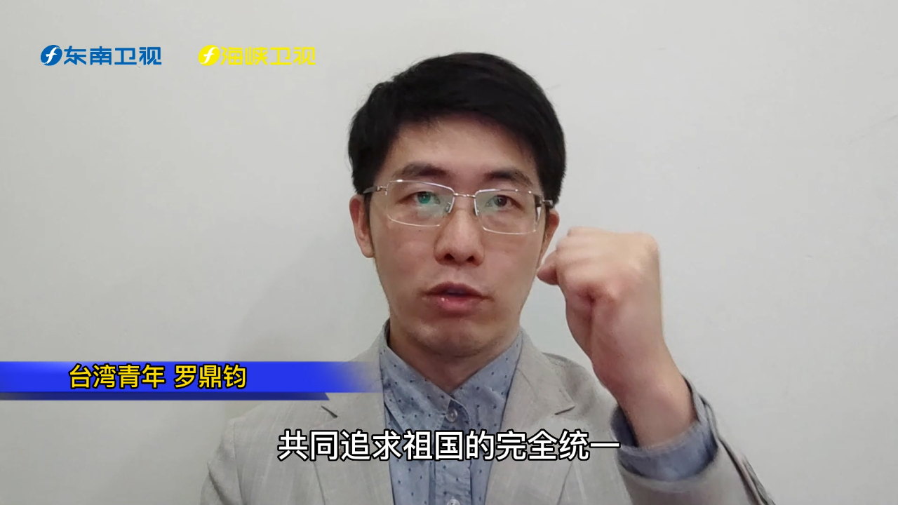 台青罗鼎钧：推动两岸融合，实现祖国完全统一，台湾同胞不能掉队
